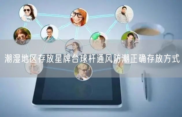 潮湿地区存放星牌台球杆通风防潮正确存放方式
