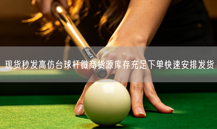 现货秒发高仿台球杆微商货源库存充足下单快速安排发货