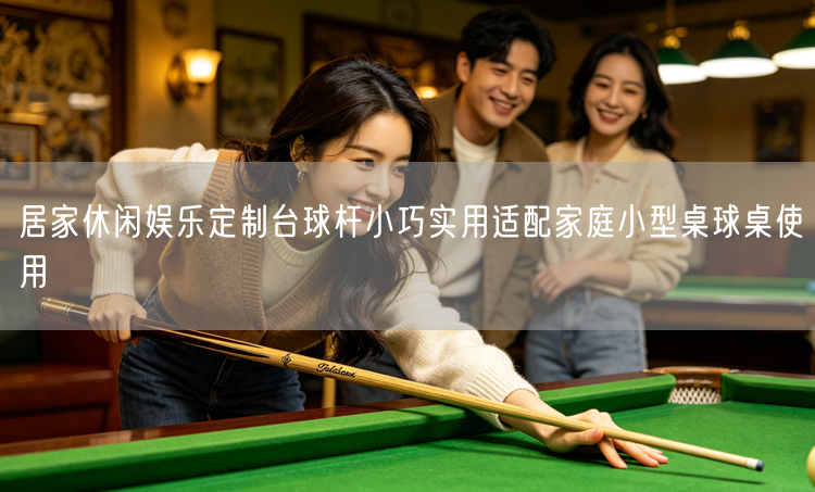 居家休闲娱乐定制台球杆小巧实用适配家庭小型桌球桌使用