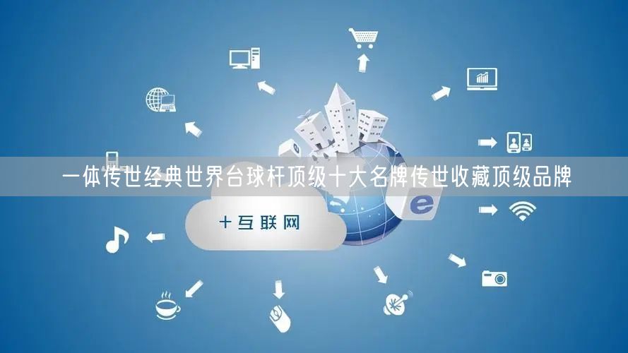 一体传世经典世界台球杆顶级十大名牌传世收藏顶级品牌