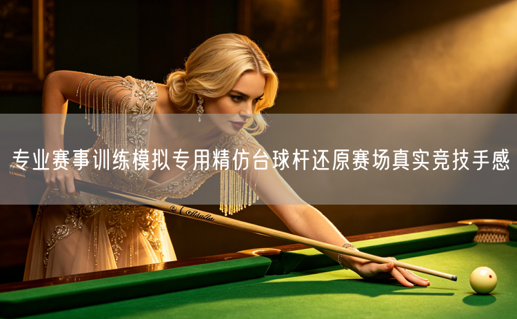 专业赛事训练模拟专用精仿台球杆还原赛场真实竞技手感