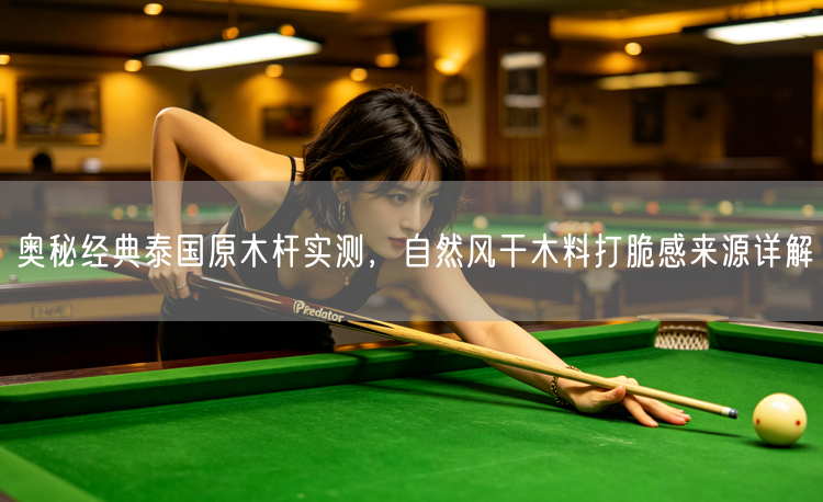 奥秘经典泰国原木杆实测，自然风干木料打脆感来源详解