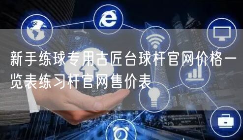 新手练球专用古匠台球杆官网价格一览表练习杆官网售价表