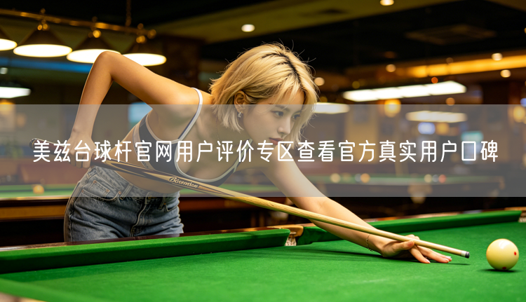 美兹台球杆官网用户评价专区查看官方真实用户口碑