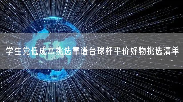 学生党低成本挑选靠谱台球杆平价好物挑选清单
