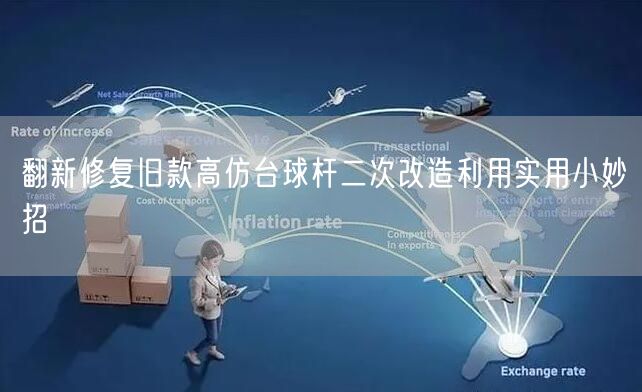 翻新修复旧款高仿台球杆二次改造利用实用小妙招
