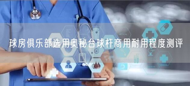 球房俱乐部选用奥秘台球杆商用耐用程度测评