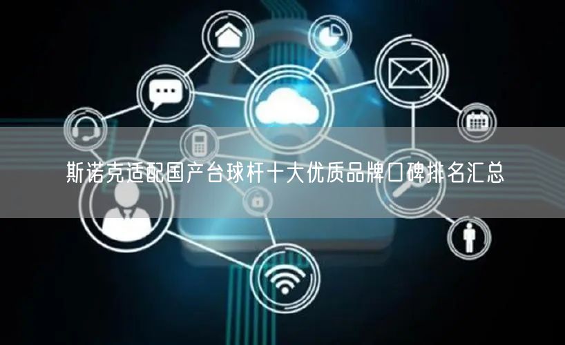 斯诺克适配国产台球杆十大优质品牌口碑排名汇总