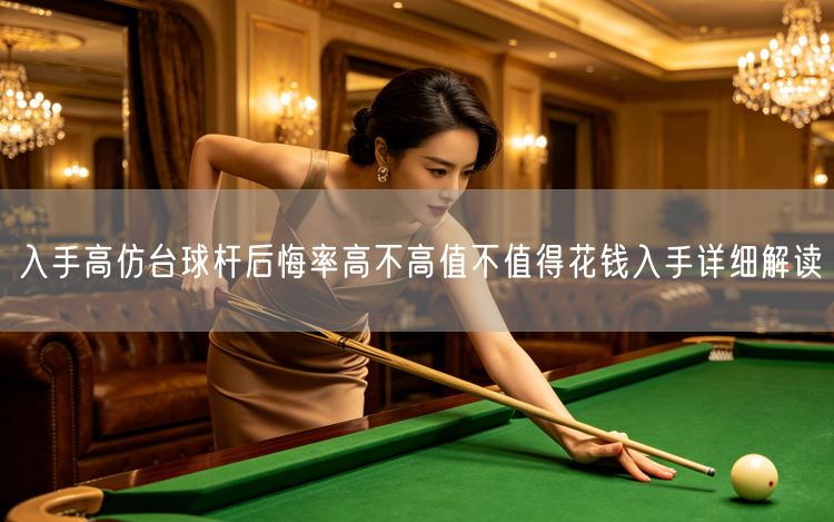 入手高仿台球杆后悔率高不高值不值得花钱入手详细解读