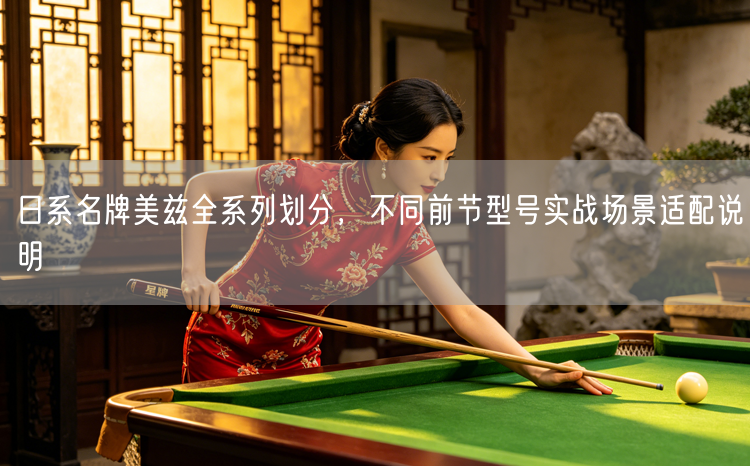 日系名牌美兹全系列划分，不同前节型号实战场景适配说明