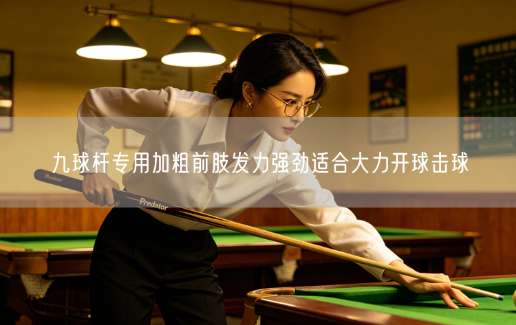 九球杆专用加粗前肢发力强劲适合大力开球击球