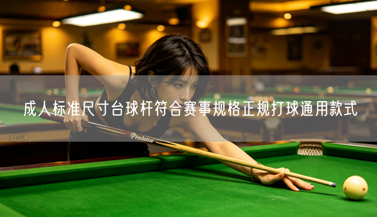 成人标准尺寸台球杆符合赛事规格正规打球通用款式