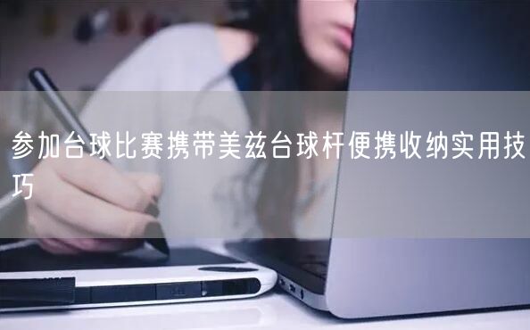 参加台球比赛携带美兹台球杆便携收纳实用技巧