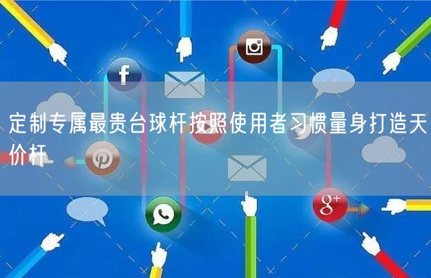 定制专属最贵台球杆按照使用者习惯量身打造天价杆