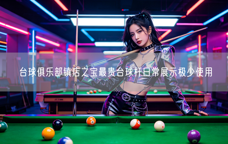 台球俱乐部镇店之宝最贵台球杆日常展示极少使用
