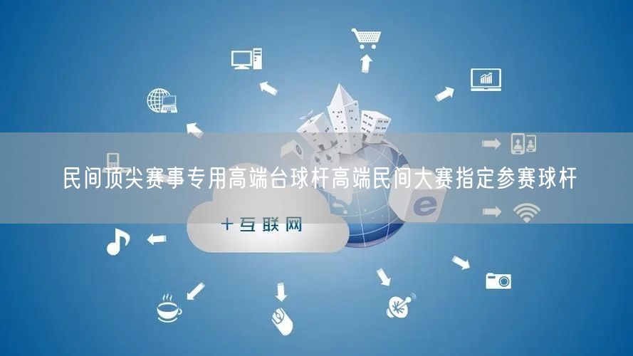 民间顶尖赛事专用高端台球杆高端民间大赛指定参赛球杆
