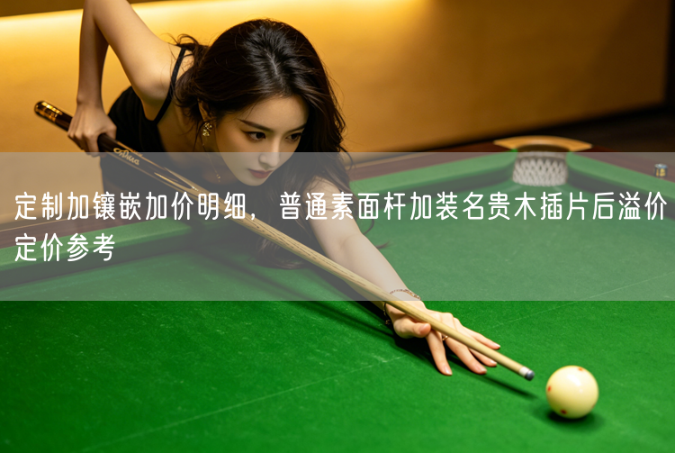 定制加镶嵌加价明细，普通素面杆加装名贵木插片后溢价定价参考