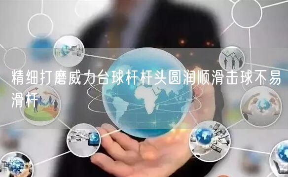 精细打磨威力台球杆杆头圆润顺滑击球不易滑杆