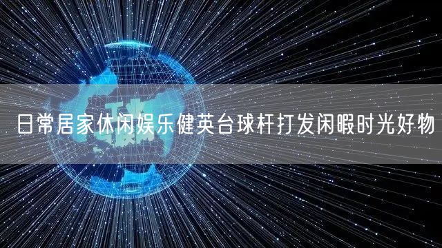 日常居家休闲娱乐健英台球杆打发闲暇时光好物