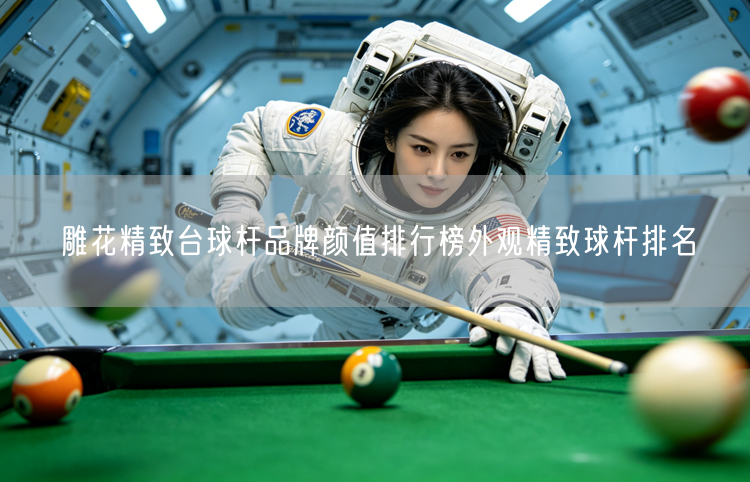雕花精致台球杆品牌颜值排行榜外观精致球杆排名