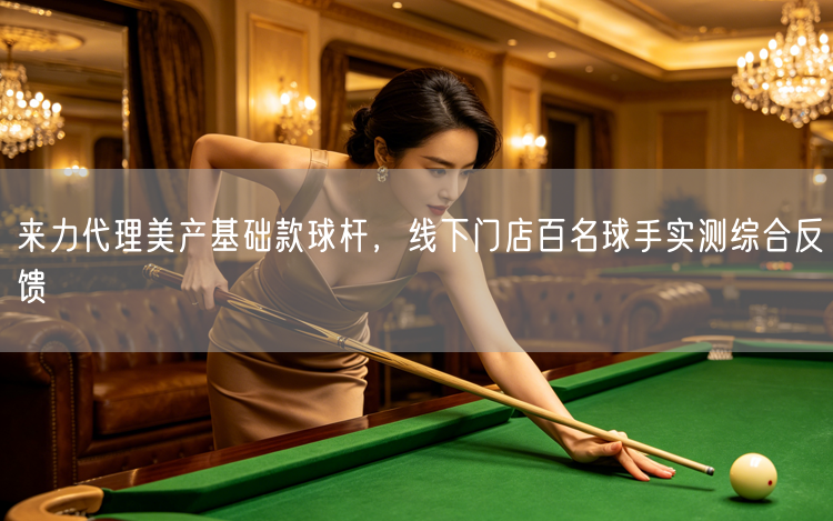 来力代理美产基础款球杆，线下门店百名球手实测综合反馈