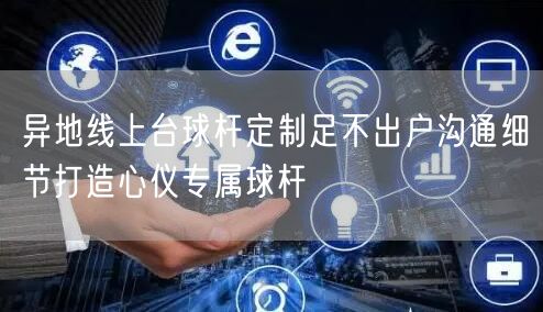 异地线上台球杆定制足不出户沟通细节打造心仪专属球杆